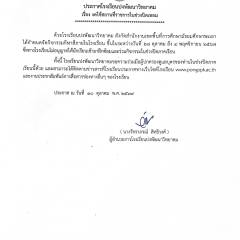 ประกาศแจ้งงดการร่วมกิจกรรมในช่วงปิดภาคเรียน