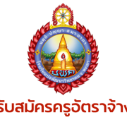 ประกาศรับสมัคร ครูอัตราจ้างวิชาเอกสังคมศึกษา