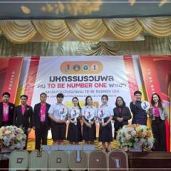 กิจกรรมมหกรรมรวมพลสมาชิก TO BE NUMBER ONE